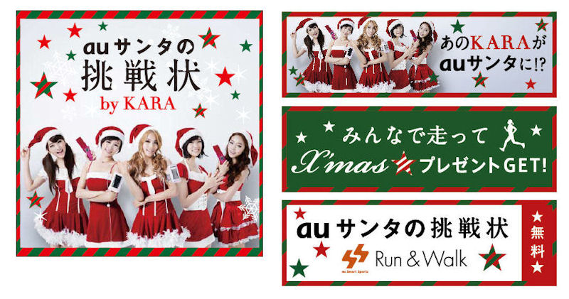 Karaのライブチケットが当たるチャンスも Auのrun Walkキャンペーン Itmedia Mobile