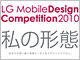 P[^CfUCReXguLG Mobile Design Competition 2010v̎܎҂𔭕\