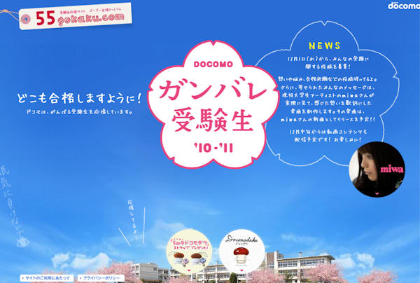 ドコモ 受験生応援プロジェクト Docomo ガンバレ受験生 10 11 を実施 Itmedia Mobile