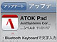 「ATOK Pad for iPhone」がBluetoothキーボードに対応、機能向上も