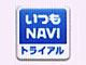 ソフトバンクのAndroid端末向け「いつもNAVI」 期間限定トライアル版を無料提供
