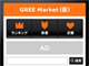KDDIとグリー、GREE向けアプリの検索サービス「GREEマーケット（仮称）」を夏公開