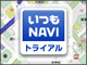 “新鮮な地図”が魅力——「いつもNAVI」無料トライアルでその実力を知る