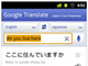 Androidアプリ「Google Translate」にCrisis Response版　日本語の読み上げ可能に