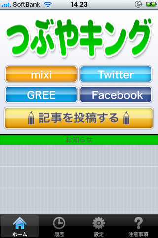 複数SNSにまとめて投稿できるiPhoneアプリ「つぶやキング」：App Town 