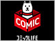 月額170円で毎日複数の漫画を1話ずつ楽しめる——ソフトバンク「コミックライフ」