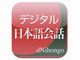 App Town 教育：音声認識技術を活用して発音をチェック——iPhone向け「デジタル日本語会話」