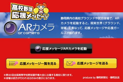 夏の高校野球 静岡県大会への応援メッセージが見られるarアプリ Itmedia Mobile