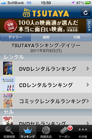 Iphone Android向けアプリ Tsutaya サーチ に クーポン お得情報 機能を追加 Itmedia Mobile