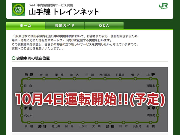 電車内のスマホ向け情報配信サービス 山手線トレインネット のアプリが登場 Itmedia Mobile
