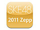 SKE48̃Cuʐ^WAvuSKE48 ^Ă̏C 2011 Zepp Collectionv