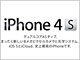 KDDI、iPhone 4Sの予約を7日16時から受付　料金プランも発表