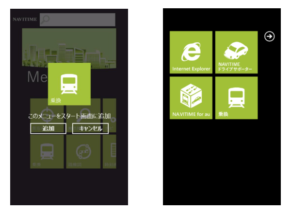 検索結果をスタート画面に配置可能 Windows Phone向け Navitime For Au がバージョンアップ Itmedia Mobile