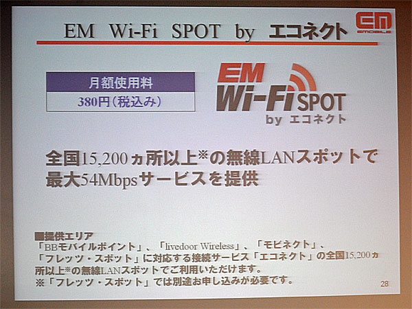 イー アクセス 契約者向けの公衆無線lanサービス Em Wi Fi Spot By エコネクト を発表 Itmedia Mobile