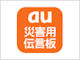 KDDI、auのiPhone 4S向けに災害用伝言板アプリを提供