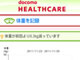 ドコモ、健康管理コンテンツ「docomo Healthcare」を12月から提供