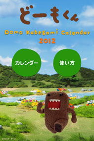 季節のカレンダーが楽しめる どーもくん のiphone向けアプリ Itmedia Mobile