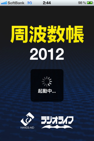 iPhoneアプリ「周波数帳2012」を使って無線受信を体験してきた