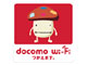 ドコモ、「Mzone」などの公衆無線LANサービスを「docomo Wi-Fi」に統一