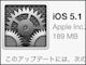 「iOS 5.1」提供開始——Siriが日本語対応、au版iPhone 4SでFaceTimeとiMessageが利用可能に