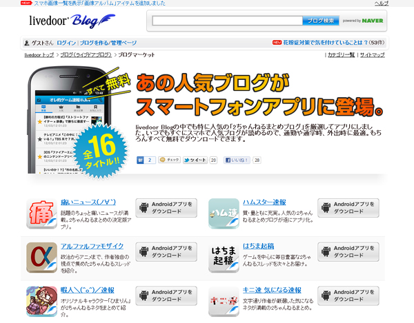 Livedoor Blog で人気のまとめブログ専用リーダーアプリ16タイトルがandroidに登場 Itmedia Mobile