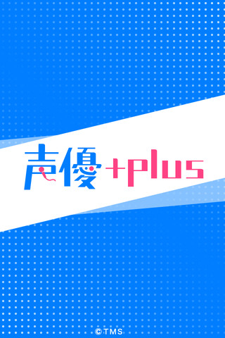 人気声優と電話している気分が味わえるアプリ 声優 Plus Itmedia Mobile