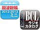 マニア垂涎、「周波数帳ミニ2012-2013」「BCLラジオカタログ」がiOSアプリに