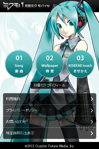 Android Iphoneに対応した 初音ミクモバイル For スマートフォン スタート Itmedia Mobile