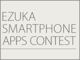 飯塚市、アプリ開発コンテスト「e-ZUKA スマートフォンアプリコンテスト★2012」を開催
