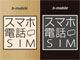 日本通信、「スマホ電話SIM」をAmazonとヨドバシカメラでも販売