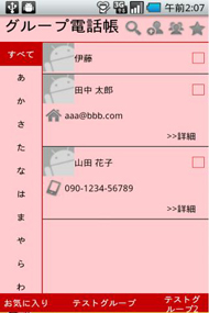 グループ機能が充実したシンプルなandroid向けアプリ グループ電話帳 Itmedia Mobile