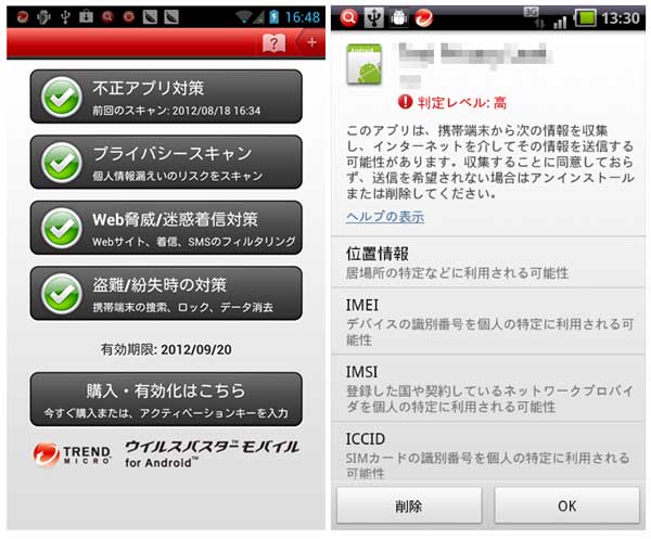 Androidアプリのプライバシーリスクが分かる ウイルスバスター モバイルに新機能 Itmedia Mobile