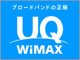 UQ、TD-LTE互換「WiMAX 2＋」導入へ──次世代WiMAXにWiMAX Release2.1を採用