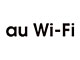 KDDI、「au Wi-Fi SPOT」にEAP認証を導入　Wi-Fiへの切り替えを高速化