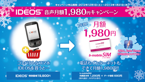 日本通信 Ideos 購入者向けの月額1980円キャンペーン Itmedia Mobile