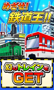 鉄道会社の社長になろう コロプラのトレイン 街作りゲームアプリ トレインシティ Itmedia Mobile