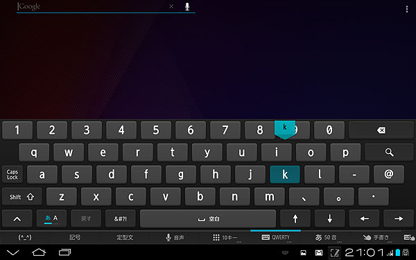 大画面を生かした多彩な日本語入力を試す：「ARROWS Tab F-05E」（1/2