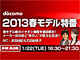 NTTドコモ、1月22日18時30分から「2013春モデル特番」を生放送