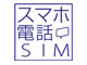 日本通信、「スマホ電話SIM」の通信オプションを改訂
