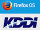 KDDI、Firefox OS搭載スマートフォンの日本導入を検討