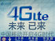山根康宏の中国携帯最新事情：第7回 秒読み開始となった中国のLTEサービス
