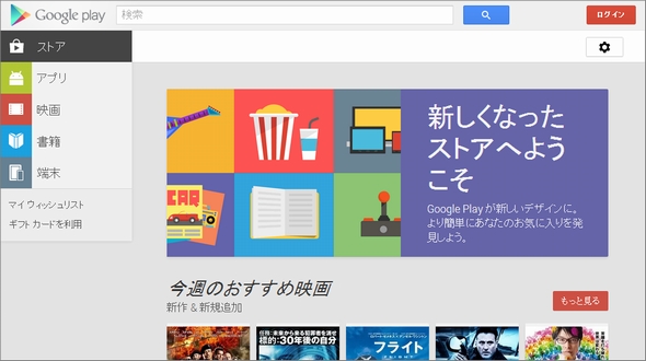 デスクトップのgoogle Playがデザイン変更 マイアプリの確認も可能に Itmedia Mobile