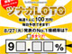 接続率を予想して100万円をゲット　ソフトバンク「ツナガLOTO」キャンペーン