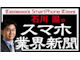 石川温のスマホ業界新聞：「既読」にはいい面と悪い面の両方がある—— LINE森川社長の「囲みにツッコミ」