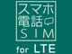 日本通信、通話のみ月1080円からのイオン専用「スマホ電話SIM」