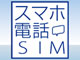 日本通信、月1080円からの「スマホ電話SIM」をAmazonとヨドバシでも販売