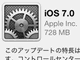 iOS 7のダウンロードがスタート