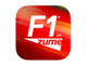 F1のライブ映像が楽しめる「Formula 1 on Zume」、iPhone向けサービスを開始