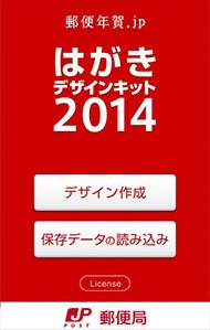 スマホで年賀状作成から印刷 投かんまで 日本郵便の公式アプリ はがきデザインキット14 Itmedia Mobile