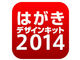 スマホで年賀状作成から印刷、投かんまで——日本郵便の公式アプリ「はがきデザインキット2014」